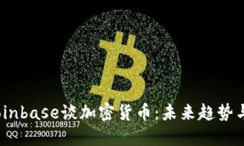 2023年Coinbase谈加密货币：未来趋势与投资机遇