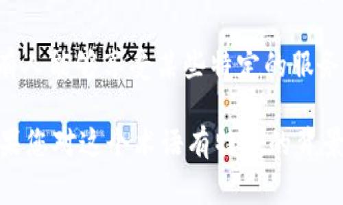Tokenim 是一个较为新颖的术语，通常与区块链、加密货币或数字资产相关。尽管当下没有广泛的定义和详细的介绍，但可以推测它可能涉及到以下几个方面：

1. **数字资产：** Tokenim 可能指代某种形式的数字代币或资产，这些代币可以在区块链上进行交易、存储和管理。

2. **区块链技术：** Tokenim 可能与区块链技术和智能合约有关，在这些平台上，用户可以创建、交易和管理其代币。

3. **去中心化金融 (DeFi)：** 在去中心化金融的背景下，Tokenim 可能涉及到流动性提供、借贷和交易平台等功能。

4. **持有权益：** Tokenim 可能代表某种资产的权益或使用权，使持有人能够享受某些特定的服务或利益。

鉴于此，Tokenim 的具体定义和用法可能会随着技术的发展而演变。如果您对这个术语有特定的背景或上下文，可以提供更详尽的信息，这样我可以更准确地回答您的问题。