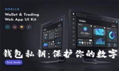 如何找到钱包私钥：保护你的数字资产安全