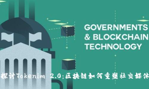 深入探讨Tokenim 2.0：区块链如何重塑社交媒体生态