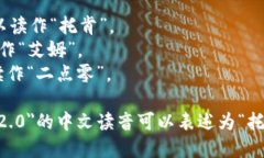 ＂tokenim2.0＂的中文读音可以分解为以下几个部分