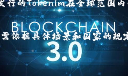 Tokenim通常是指某种形式的代币或数字通证，主要用于区块链和加密货币的生态系统中。关于“Tokenim国际通用”的问题，可以从几个方面进行探讨。

### Tokenim的国际通用性

1. **区块链技术的普适性**
   区块链作为一项全球性技术，其核心属性在于去中心化和透明性，为个人和企业提供了一种新的信任机制。这种技术的普遍适用性为Tokenim的国际使用提供了基础。

2. **法律和法规**
   尽管Tokenim在技术上可以是国际通用的，但不同国家对加密货币和代币的法律法规差异较大。有些国家对Tokenim持欢迎态度，而另一些国家则进行严格监管或甚至禁止。用户必须了解当地法律，以确保其Tokenim的使用符合规定。

3. **市场接受度**
   Tokenim的国际通用性还依赖于市场的接受度。目前，各大加密交易所的支持，以及金融科技公司的采用程度，将直接影响Tokenim的价值和流通。例如，某些Tokenim在欧美市场可能较为流行，而在亚洲市场则可能缺乏认知。

4. **技术标准**
   Tokenim通常基于特定的技术标准，如ERC-20、ERC-721等标准，这些标准在区块链生态系统中基本通用。基于这些标准发行的Tokenim在全球范围内的操作性强，但具体实现和技术细节可能存在差异。

### 结论
总体来说，Tokenim具有一定的国际通用性，但实际使用中需要考虑法律、市场及技术等多重因素。有关Tokenim的使用效果还需依据具体场景和国家的规定来判断。如果你想使用Tokenim，建议详细研究目标国家的相关政策，并考虑进行市场调查，以确保它的使用是有效且合规的。

如果你有更多具体问题，欢迎继续交流！