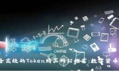 2023年最安全高效的Token购买网站推荐：数字货币