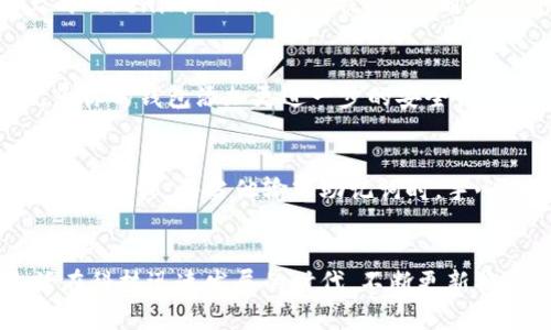    手机更换后如何安全迁移Tokenim 2.0钱包？  / 
 guanjianci  Tokenim 2.0, 移动钱包, 数据迁移, 安全保护  /guanjianci 

引言
在如今这个数字化时代，移动设备已成为人们生活中不可或缺的一部分。我们不仅在手机上进行通讯、社交，还管理着金融资产，特别是像Tokenim 2.0这样的加密货币钱包。当你换手机时，你的数字资产如何安全迁移至关重要。

为何更换手机会影响你的Tokenim 2.0钱包？
随着科技的进步，手机变得越来越智能，但操作系统和应用的更新可能会导致一些兼容性问题。Tokenim 2.0钱包，作为一款优秀的移动加密钱包，其数据储存方式和安全性策略都需要充分考虑。在更换手机的时候，如果没有按照步骤来迁移，可能会导致资产的丢失或数据的泄露。

更换手机前的准备工作
在更换手机之前，首先要进行备份。登录你的Tokenim 2.0钱包，找到备份选项。一般而言，该应用会提供一个导出私钥或助记词的功能。请务必将这一信息保存在安全的地方，比如保险箱或加密的文件中，切勿仅仅以文本文件的形式保存在手机中。

导出助记词
你将看到一个助记词的列表。这个助记词是你钱包的“钥匙”，用来恢复你在Tokenim 2.0钱包中的所有资产。记下这些词语，并依照提供的顺序保存。如果遗失，将无法恢复你的钱包！

新手机上的Tokenim 2.0钱包安装
在你的新手机上，首先确保下载了Tokenim 2.0的最新版本。你可以在各大应用商店进行下载。在安装完成后，打开应用并选择“恢复钱包”选项。

使用助记词恢复钱包
在应用内输入之前备份的助记词。系统会进行验证，确保你输入的信息正确。此时，应用会自动加载你的资产数据。此过程可能会有短暂的延迟，但请耐心等待。

验证资产完整性
一旦成功恢复钱包，检查你的资产余额是否完整。这个步骤尤为重要，确保你没有在迁移过程中丢失任何资金。在确认所有信息无误后，便可正常使用新手机中的Tokenim 2.0钱包了。

手机搬家：新旧手机的过渡
在完成Tokenim 2.0钱包的迁移后，旧手机上的数据也需要处理。你可能会想重置它，确保没有敏感数据残留。在设置中，选择“恢复出厂设置”，并根据提示完成操作。此时，旧手机上的Tokenim 2.0钱包应被删除，确保你的资产安全。

数据安全的重要性
随着加密资产受欢迎程度的上升，保护数据安全变得愈发重要。请记住，私钥和助记词是你的资产防线，绝不能与他人分享。此外，确保使用强密码，并定期更换。此外，开启两步验证，为你的钱包添加更进一步的安全保护。

小故事：搬家与数字资产的平衡
我朋友小李最近换了手机。他在加密货币交易中获得了一些收益，使用Tokenim 2.0钱包管理着这些资产。那天阳光透过窗户洒在桌子上，小李一边享受着他的咖啡，一边开始了钱包的迁移。每当他输入助记词时，手心里都冒出了一层细汗。“这个过程真的让我紧张，”他说，“我的资产就像一个小孩，需要精心照顾。”这些细腻的感受，正是保护数字资产管道的动力，也是每个加密资产持有者的共鸣。

结论
更换手机并不会给Tokenim 2.0钱包的使用带来困扰，只要做足准备并认真操作，便可以无缝迁移。相信在未来，我们都能更自信地管理自己的数字资产，无论是在何种设备上。生活在科技迅速发展的时代，不断更新换代的手机只是一部分，而更重要的是对数字资产的把控与保护。