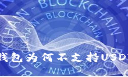 Tokenim 2.0钱包为何不支持USDT？答案在这里！