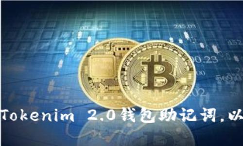 如何多次备份Tokenim 2.0钱包助记词，以确保资金安全