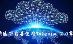 如何快速下载并使用Tokenim 2.0苹果版？