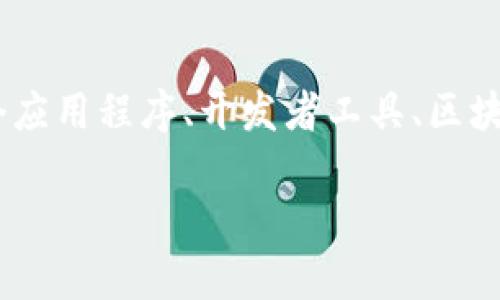 关于“Tokenim 2.0”的具体内容和最新版本的信息，在我知识截止的时间（2023年10月）之前并没有详细的信息。Tokenim可能是某个应用程序、开发者工具、区块链项目或其他技术的名称。如果您需要了解该项目的最新动态或版本更新，可以尝试访问其官方网站、GitHub页面或相关开发者社区。

如果您有特定问题或想了解更多细节，请提供更多信息，我将尽力帮助您。