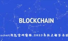 TokenPocket钱包官网客服：2023年热点解答与使用技