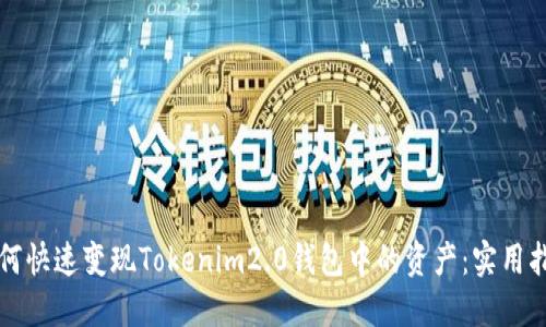 如何快速变现Tokenim2.0钱包中的资产：实用指南