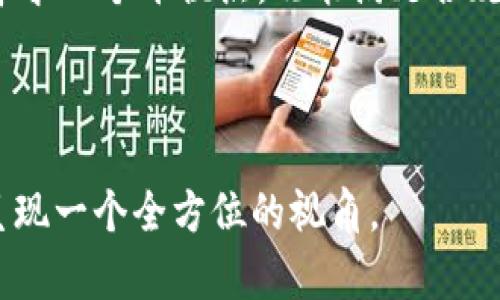 加密货币交易中的KYC：必要性与影响

加密货币, KYC, 区块链, 交易安全/guanjianci

---

引言：KYC在加密货币中的崛起
近年来，加密货币的快速发展使得越来越多的人开始接触这一新兴领域。然而，伴随着风险和机会并存的加密货币交易市场，KYC（客户身份验证）这一概念也逐渐浮出水面。加密货币是否需要KYC，已成为行业和用户讨论的热点话题。

什么是KYC？
KYC，即“了解你的客户”，是一种验证用户身份的过程，通常用于金融服务行业。它旨在防止洗钱、欺诈等不法行为。随着监管机构对虚拟货币交易平台的要求日益严格，KYC的实施显得尤为重要。

加密货币交易中的KYC要求
许多加密货币交易所开始要求用户进行KYC验证。通过提交身份证明文件、地址证明等，用户可以在交易平台上进行更高额度的交易。这不仅是为了符合当地法律法规，也是在提升交易的安全性，防止不法活动。

KYC的必要性
随着全球监管环境的变化，KYC在加密货币行业的必要性逐渐显现。以下是几个原因：
ul
    listrong合规性：/strong合规是大多数国家和地区对金融服务的基本要求，交易所需要遵循这些规定，以避免法律风险。/li
    listrong防止欺诈：/strongKYC的实施有助于识别和阻止潜在的欺诈行为，保护用户资金安全。/li
    listrong增强用户信任：/strong进行KYC验证的交易所能够增进用户的信任感，提高交易活跃度。/li
/ul

KYC的挑战与争议
尽管KYC有其必要性，但也存在一些挑战和争议。用户对隐私的担忧是其中之一，许多人担心个人数据的泄露。此外，KYC的实施会使得新用户的入门门槛增高，影响加密货币的普及。

KYC的实施对用户体验的影响
许多用户在交易所进行KYC时，可能会遭遇繁琐的身份验证流程。具体到场景描述，想象一下，一位用户坐在一家咖啡馆的角落，阳光透过窗帘洒在木桌上。他正为完成KYC文件而头疼，桌上的咖啡渐渐变凉，然而验证进度却始终停滞不前。这种体验可能让人感到沮丧。

禁锢与自由：KYC的两面性
KYC制度的确给加密交易带来了更多的规范，但很多加密爱好者追求的就是去中心化的自由。交易的匿名性正是许多人投入这个市场的初衷。在这种情况下，KYC制度似乎与早期加密货币的理念背道而驰。

不同行业的KYC实践
除了加密货币外，KYC在许多其他行业也得到了广泛应用，比如传统金融、在线博彩等。比较不同领域的KYC实践，可以发现每个行业都有其特定的操作流程与合规要求。与加密货币交易相比，传统金融行业的KYC措施通常更为严谨，这也让人们对加密货币的监管产生了更多期待。

未来的KYC：技术的推动
随着技术的进步，KYC的实施可能会逐步变得更加高效和安全。区块链技术的使用，使得身份验证过程可以更为透明，个人数据的交换也能更加安全。想象一下，将来用户在完成KYC验证后，只需通过一个指纹或面部识别即可完成交易，这将大大提高用户的交易体验。

总结与展望
KYC在加密货币交易中的必要性不容忽视，但同样也带来了挑战与争议。在监管逐渐趋严的背景下，用户与交易所之间需要寻求一个平衡点，既能满足合规要求，又能保证用户的交易自由。未来，随着技术的进步，KYC也许会变得更加高效，甚至在保护用户隐私方面做出更大突破。

---

以上大纲简述了加密货币中KYC的各个方面。接下来，根据各个部分的描述进行详细扩展，不少于2900字的内容，将为读者呈现一个全方位的视角。