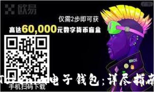  प्रधानमन्त्री
  如何使用Tokenim电子钱包：详尽指南与实用技巧