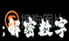 加密货币的标记价格：解密数字资产背后的真实