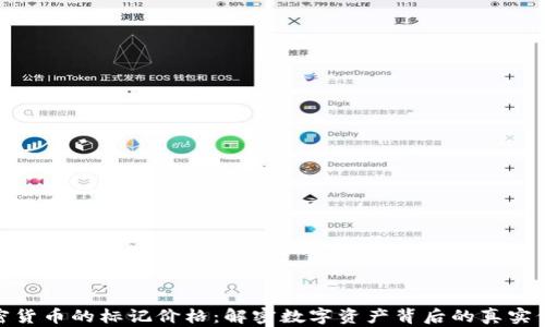 
加密货币的标记价格：解密数字资产背后的真实价值