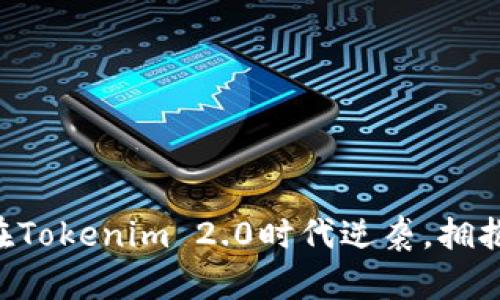 EOS如何在Tokenim 2.0时代逆袭，拥抱全新机遇