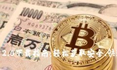 2023年最新TokenIM 2.0下载指南：轻松获取安全、快