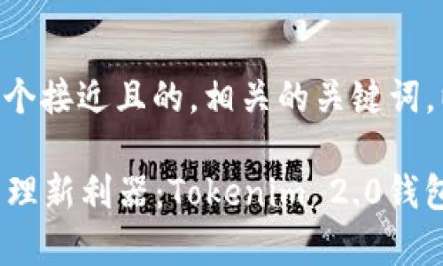当然可以！下面是一个接近且的，相关的关键词，以及内容主体大纲。

2023年数字资产管理新利器：Tokenim 2.0钱包全解析与热点趋势