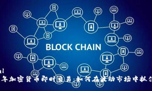 ```xml
2023年加密货币即时交易：如何在波动市场中抓住机遇