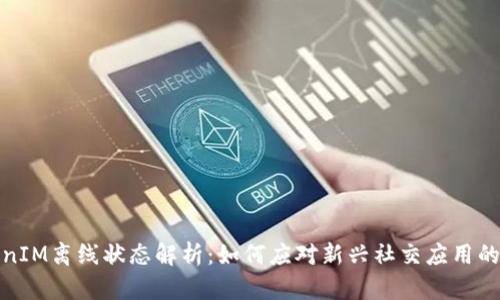 TokenIM离线状态解析：如何应对新兴社交应用的挑战