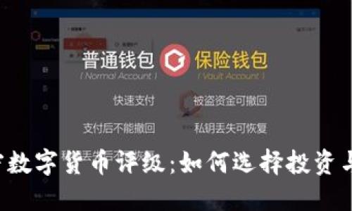 2023年中国加密数字货币评级：如何选择投资与交易的最佳项目