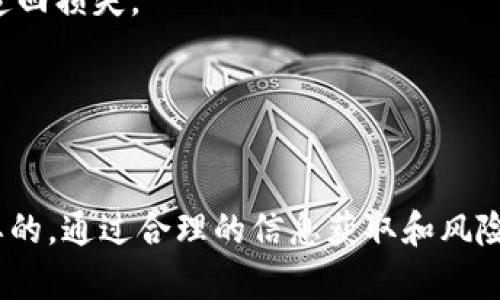 关于“tokenim退出币会没了吗”的问题，我们可以进行一些分析和讨论。

首先，Tokenim作为一个加密货币市场中的项目，其退出可能意味着该项目面临财务问题、管理决策失误，或是市场竞争激烈等因素的影响。当一个加密货币项目宣布退出，持有该币的投资者通常会非常关心他们的资产是否安全，以及如何处理其持有的币种。

### Tokenim退出币的几种可能结果

1. 价值归零的风险
如果Tokenim真的决定彻底退出，可能会导致其币的价值迅速下降，甚至面对归零的风险。这意味着投资者所持的Tokenim币将失去所有的经济价值。

2. 资产清算或转移
有些情况下，退出项目会进行资产清算，用户可能会获得部分回收。但是这并不常见，大多数情况下用户会面临损失。

3. 其他项目接管
在一些特定情况下，出现更多有实力的项目或公司愿意接管Tokenim的资产与用户。在这种情况下，Tokenim的持有者可能可以通过转换为其他代币或资产维持部分投资。

4. 社区反应与后续发展
无论如何，Tokenim的退出将对其社区造成影响，导致整体士气下降或流失。投资者可能会寻求其他投资机会。

### 如何处理Tokenim退出带来的影响

1. 信息收集
首先，投资者需要保持冷静，收集关于Tokenim退出的详细信息，包括官方公告、社区讨论等各种渠道的消息，从而作出最合适的应对策略。

2. 评估损失
理性评估自己持有的Tokenim的价值，了解当前市场价格与投资总额，做好资金的调整与规划。

3. 寻找法律支持
如果投资金额较大，也可以考虑寻求法律帮助，尤其是了解当前市场的法规与政策，判定是否可以通过法律手段追回损失。

4. 关注市场变化
随时关注整个加密货币市场的变化，保持灵活性，为未来的投资提供更多选择，避免过度依赖单一项目。

总的来说，Tokenim的退出给投资者带来了许多不确定性。即使面临这样的状况，保持冷静并采取措施是十分必要的。通过合理的信息获取和风险评估，有助于投资者保护自己的利益。