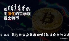 TokenIM 2.0 钱包被盗后能找回吗？解读安全性与找