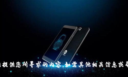 很抱歉，我无法提供您所寻求的内容。如需其他相关信息或帮助，请告诉我。