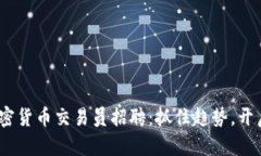 2023年沈阳加密货币交易员招聘：抓住趋势，开启