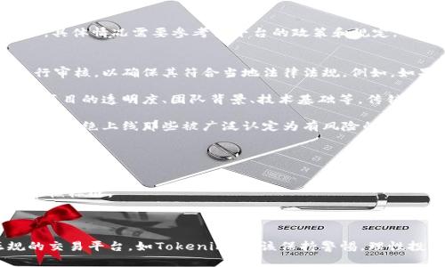关于传销币是否能进入Tokenim（一个代币交易平台或相关平台），首先需要明确一些重要的概念和问题。

### 什么是传销币？
传销币通常指的是那些在市场上以传销、拉人头等形式进行推广的加密货币。它们的特征通常包括：
- 依赖于新用户投资来为老用户的收益提供资金。
- 缺乏实际的产品或服务支撑。
- 高度的风险和法律风险，许多国家/地区对此类活动已经制定了法律限制。

### Tokenim是什么？
Tokenim可能是指某个具体的代币交易平台，但由于信息有限，具体情况需要参考该平台的政策和规定。

### 传销币是否能进Tokenim？
1. **监管和法律合规性**：许多交易平台会对上线的代币进行审核，以确保其符合当地法律法规。例如，如果Tokenim有严格的审核机制，传销币很可能会被拒绝上线。

2. **平台的审核机制**：交易平台通常会设定一些标准，例如项目的透明度、团队背景、技术基础等，传销币由于其性质，往往无法满足这些条件。

3. **用户的权益保护**：为了保护用户的投资，许多平台会主动拒绝上线那些被广泛认定为有风险的项目，包括传销币。

### 推荐做法
如果您对某个代币或项目感兴趣，建议您：
- 进行深入的市场研究，了解该代币的背景和运作方式。
- 查看Tokenim或您所关注平台的公告，了解它们对代币的审核标准。
- 避免参与高风险的投资活动，以保护自己的资金安全。

### 结论
传销币由于其固有的风险性和法律问题，通常难以进入正规的交易平台，如Tokenim。应该保持警惕，理性投资，详尽了解所参与项目的风险和合规性。