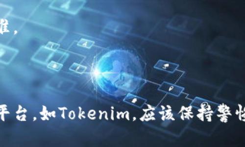 关于传销币是否能进入Tokenim（一个代币交易平台或相关平台），首先需要明确一些重要的概念和问题。

### 什么是传销币？
传销币通常指的是那些在市场上以传销、拉人头等形式进行推广的加密货币。它们的特征通常包括：
- 依赖于新用户投资来为老用户的收益提供资金。
- 缺乏实际的产品或服务支撑。
- 高度的风险和法律风险，许多国家/地区对此类活动已经制定了法律限制。

### Tokenim是什么？
Tokenim可能是指某个具体的代币交易平台，但由于信息有限，具体情况需要参考该平台的政策和规定。

### 传销币是否能进Tokenim？
1. **监管和法律合规性**：许多交易平台会对上线的代币进行审核，以确保其符合当地法律法规。例如，如果Tokenim有严格的审核机制，传销币很可能会被拒绝上线。

2. **平台的审核机制**：交易平台通常会设定一些标准，例如项目的透明度、团队背景、技术基础等，传销币由于其性质，往往无法满足这些条件。

3. **用户的权益保护**：为了保护用户的投资，许多平台会主动拒绝上线那些被广泛认定为有风险的项目，包括传销币。

### 推荐做法
如果您对某个代币或项目感兴趣，建议您：
- 进行深入的市场研究，了解该代币的背景和运作方式。
- 查看Tokenim或您所关注平台的公告，了解它们对代币的审核标准。
- 避免参与高风险的投资活动，以保护自己的资金安全。

### 结论
传销币由于其固有的风险性和法律问题，通常难以进入正规的交易平台，如Tokenim。应该保持警惕，理性投资，详尽了解所参与项目的风险和合规性。