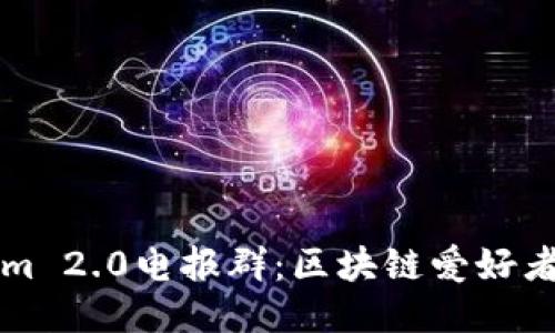 探秘Tokenim 2.0电报群：区块链爱好者的交流平台