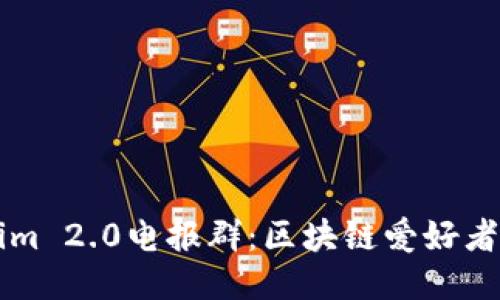 探秘Tokenim 2.0电报群：区块链爱好者的交流平台