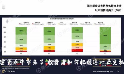 加密货币牛市来了：投资者如何把握这一历史机遇