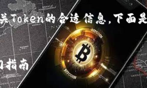 对于获取和下载以太坊（Ethereum）上相关Token的合适信息，下面是一个以为核心设计的、关键词和大纲示例。

 
如何下载以太坊TokenIM | 新手快速入门指南