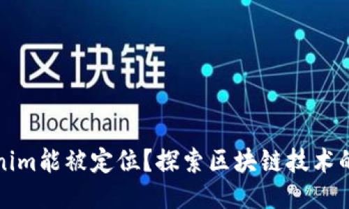 Tokenim能被定位？探索区块链技术的未来