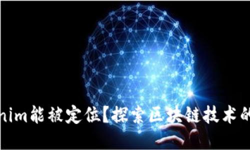 Tokenim能被定位？探索区块链技术的未来