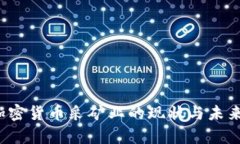 2023年加密货币采矿业的现状与未来趋势分析