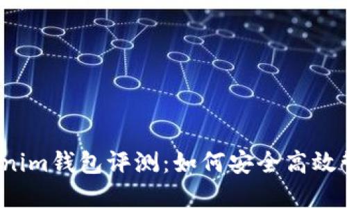 2023年最新Tokenim钱包评测：如何安全高效管理你的数字资产