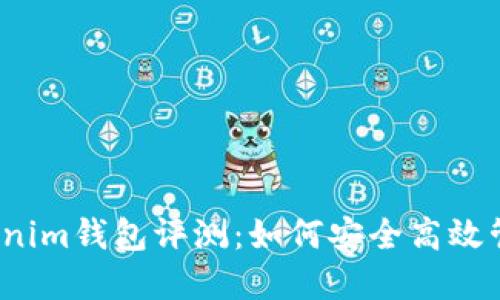 2023年最新Tokenim钱包评测：如何安全高效管理你的数字资产