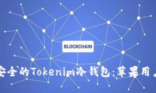 如何选择最安全的Tokenim冷钱包：苹果用户的终极指南