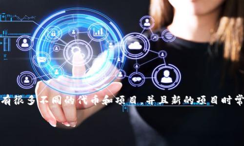 截至我的知识截止日期（2023年10月），LAT（Lateral）并不是一个广为人知的加密货币。在加密货币市场中，有很多不同的代币和项目，并且新的项目时常涌现。因此，如果LAT是一个较新的项目或代币，建议您查阅最新的加密货币资讯或平台以获取更准确的信息。

如果您有其他关于加密货币的问题，或者需要更多的信息，请告诉我！