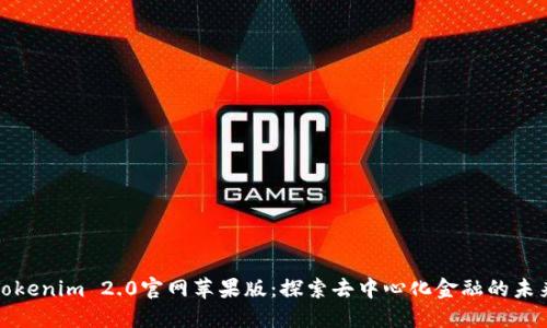 Tokenim 2.0官网苹果版：探索去中心化金融的未来