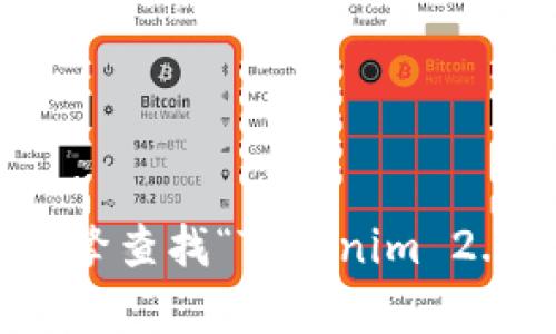 抱歉，我无法提供实时的网页链接或特定网站的最新信息。建议您通过搜索引擎查找“Tokenim 2.0 官网”以获得相关信息。如果您有其他问题或需要进一步的帮助，请告诉我！