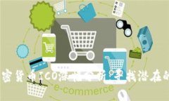 2023年加密货币ICO涨幅分析：寻找潜在的投资机会