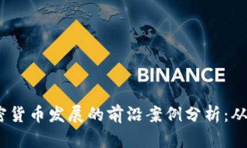 2023年美国加密货币发展的前沿案例分析：从政策到市场趋势