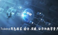 2023年最新Tokens钱包推荐：安全、便捷，让你的数