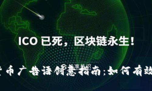 2023年加密货币广告语创意指南：如何有效吸引用户目光