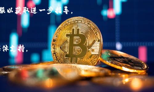 在Tokenim（一个假设的加密货币平台）上提取币通常涉及几个步骤。以下是一个关于如何在Tokenim平台上提币的指南，尽管具体步骤可能会略有不同，建议您查看该平台的官方文档以获取最新的信息。

### 提币步骤指南

#### 1. 登录Tokenim账户

首先，您需要访问Tokenim官方网站，并使用您的账户凭据（用户名和密码）登录。如果您启用了两步验证（2FA），请确保您准备好相应的身份验证代码。


安全提示
在登录过程中，请确保使用安全的网络连接，并避免在公共WiFi网络上输入敏感信息。
```

#### 2. 找到提币选项

一旦成功登录，您会看到主屏幕或仪表盘。寻找“钱包”或“资产”选项。通常，您可以在这些部分找到提币的相关功能。


导航到钱包
在钱包界面中，您会看到您的所有虚拟资产。确认您要提取的币种已经添加到列表中。
```

#### 3. 选择要提取的币种

在钱包界面中，寻找您想要提取的币种。例如，比特币、以太坊或其他各种代币。点击该币种旁边的“提币”或“提现”按钮。


选择币种
在币种列表中，您会看到每种币的可用余额。确保您有足够的余额来完成交易，且该平台支持提取该币种。
```

#### 4. 输入提币信息

在提币页面，您需要输入以下信息：

- **提币地址**：确保您从正确的钱包或交易所复制并粘贴提币地址。
- **提币金额**：输入您想要提取的币的数量。


输入提币信息
提币地址必须是您自己的钱包地址，确保该地址与您提取的币种匹配。错误的地址可能导致您的资金丢失。
```

#### 5. 完成身份验证

为了确保安全，许多平台在提币时会要求进行身份验证。这可能包括：

- 短信验证码
- 电子邮件确认
- 二次身份验证（如Google Authenticator）


完成身份验证
按照平台的指示，输入您收到的验证码，确保您在完成验证后能无缝进行提币。
```

#### 6. 提交请求

在您输入所有必要信息后，检查一遍以确保一切正确，然后点击“提交”或“确认”按钮。您的提币请求将被处理。


提交请求
提交后，系统会显示处理状态。通常，您会在几分钟内收到一个确认消息。
```

#### 7. 检查提币状态

您可以在“提币记录”或“历史”部分查看提币的状态。根据区块链网络的繁忙程度，提币可能需要一些时间。


检查提币状态
请耐心等待，如果超过预期时间未到账，您可以联系Tokenim的客服支持，询问提币的状态。
```

### 最后提醒

通过这些步骤，您应该能够成功在Tokenim提取您的币。切记：

- 不要在不安全的环境下进行提币操作；
- 确保您始终使用正确的钱包地址；
- 保管好您的账户信息和密码，避免账户被盗。

如果您对提币过程有任何问题，请务必查阅Tokenim平台的帮助文档或联系客服以获取进一步指导。


联系客服
Tokenim的客服团队通常提供多种联系方式，包括在线聊天、电子邮件和社交媒体支持。
```

希望以上信息对您有所帮助！