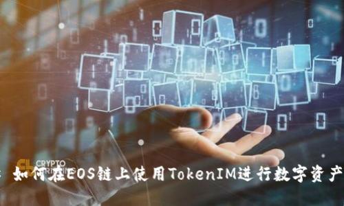 ### 如何在EOS链上使用TokenIM进行数字资产管理？