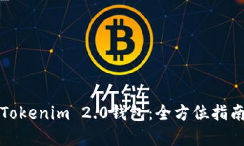 如何在中国使用Tokenim 2.0钱包：全方位指南与使用场景分享